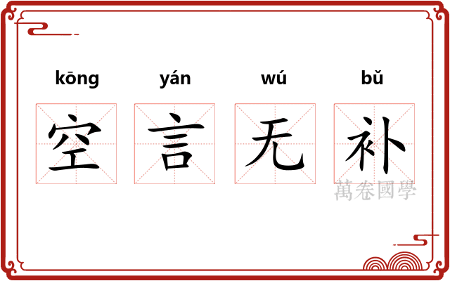 空言无补 空言无补