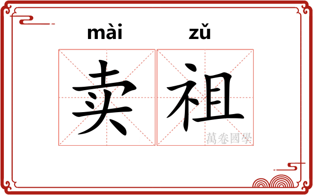 卖祖