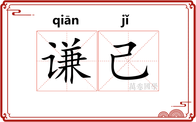 谦己