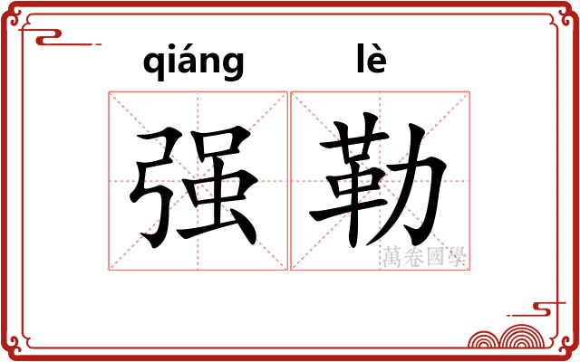 强勒
