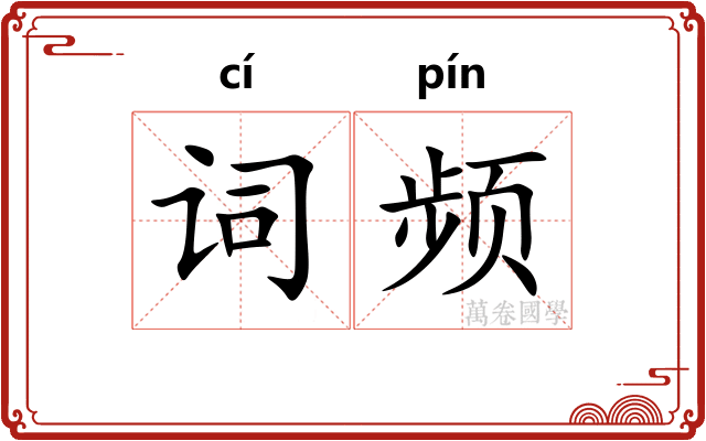 词频
