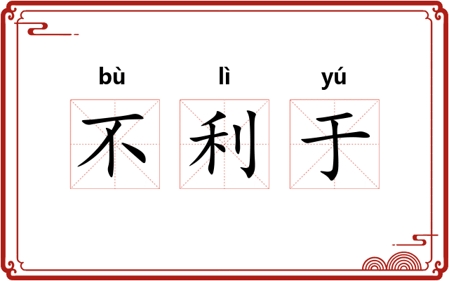 不利于 不利于