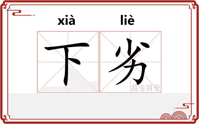 下劣