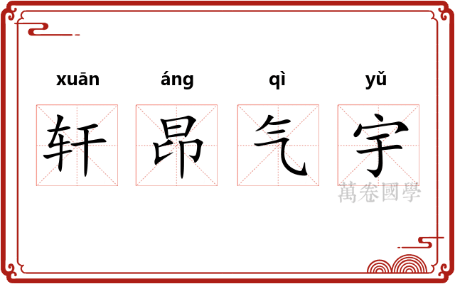 轩昂气宇 轩昂气宇