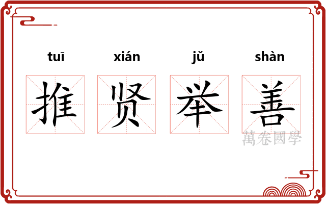 推贤举善
