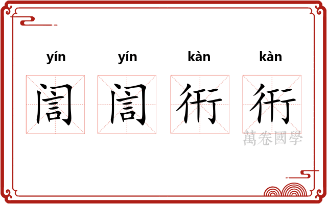 訚訚衎衎
