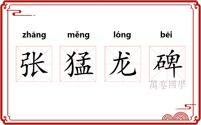 张猛龙碑