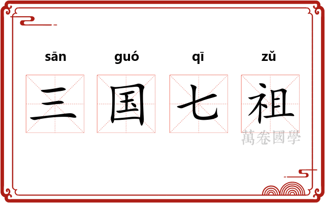 三国七祖