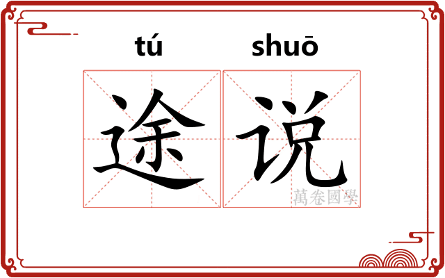 途说