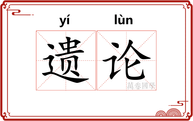 遗论