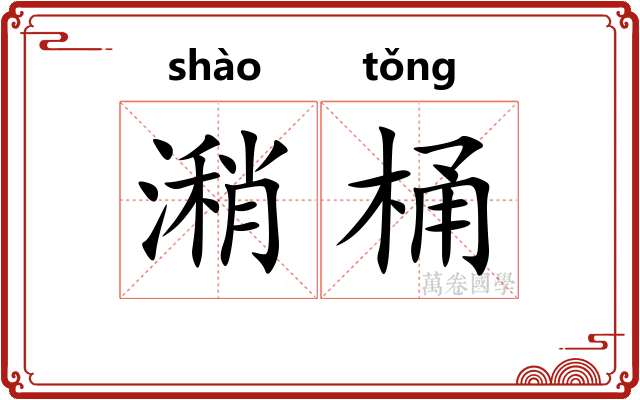 潲桶