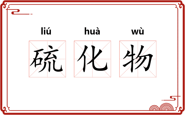 硫化物 硫化物