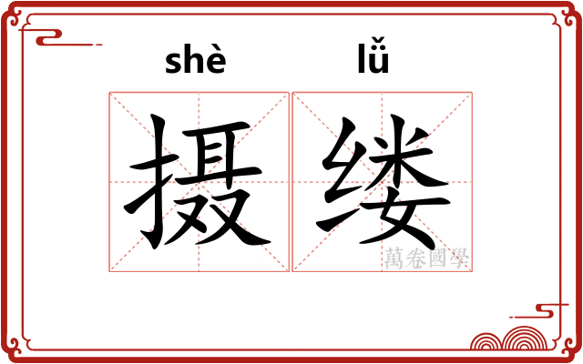 摄缕