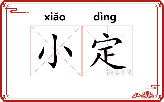 小定
