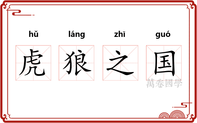 虎狼之国
