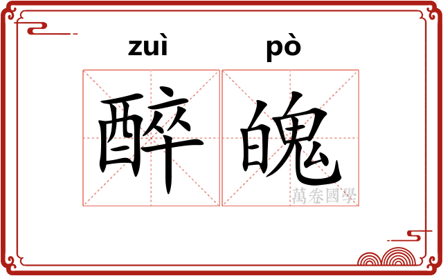 醉魄