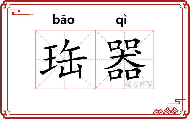 珤器
