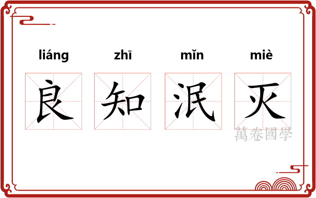 良知泯灭 良知泯灭