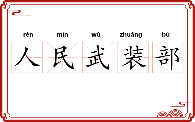 人民武装部