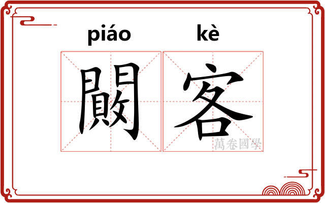 闝客