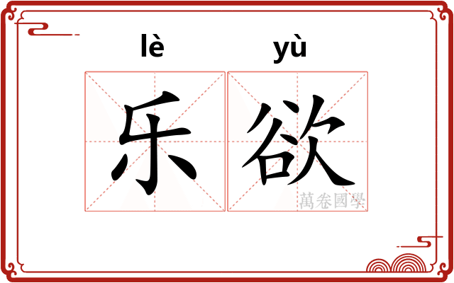 乐欲