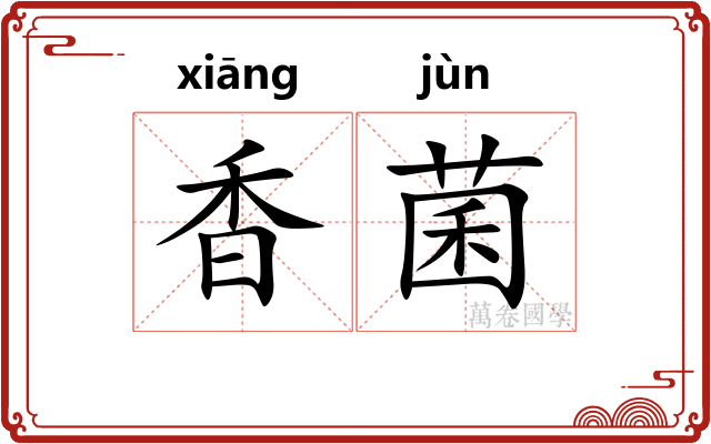 香菌 香菌