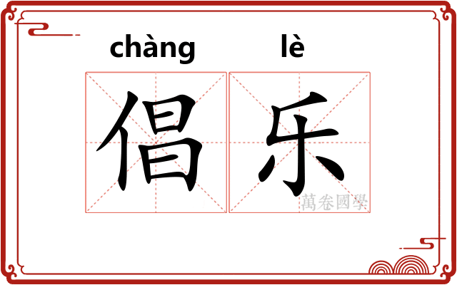 倡乐 倡乐