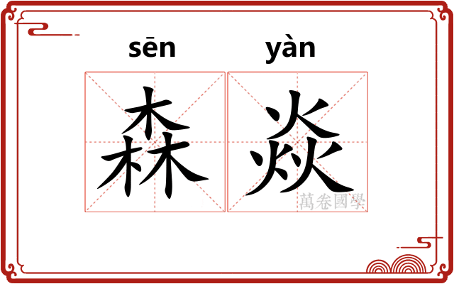 森焱