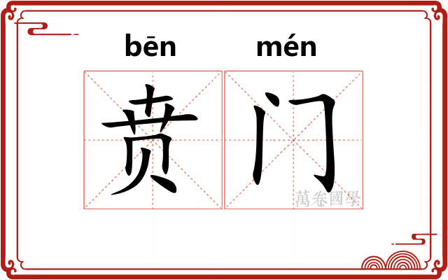 贲门