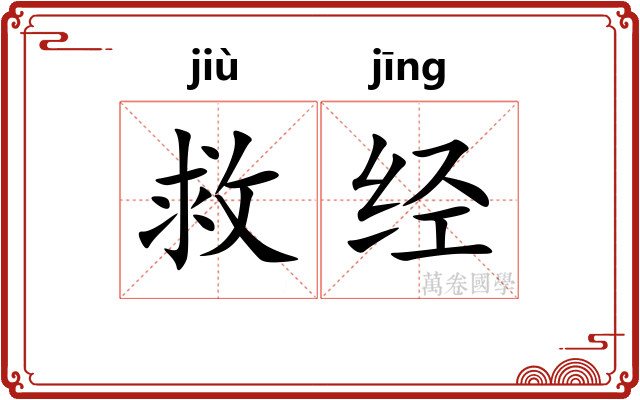 救经 救经
