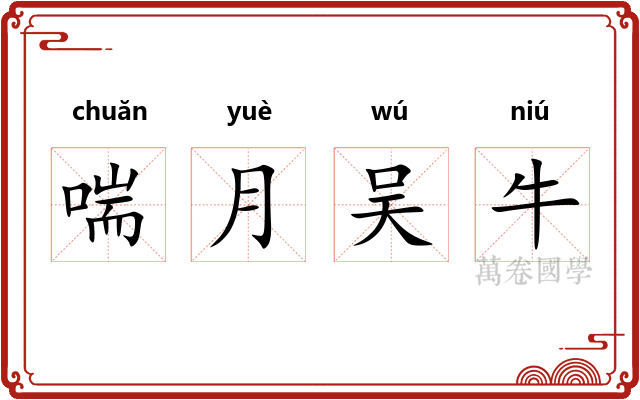 喘月吴牛