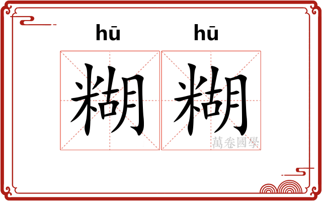 糊糊