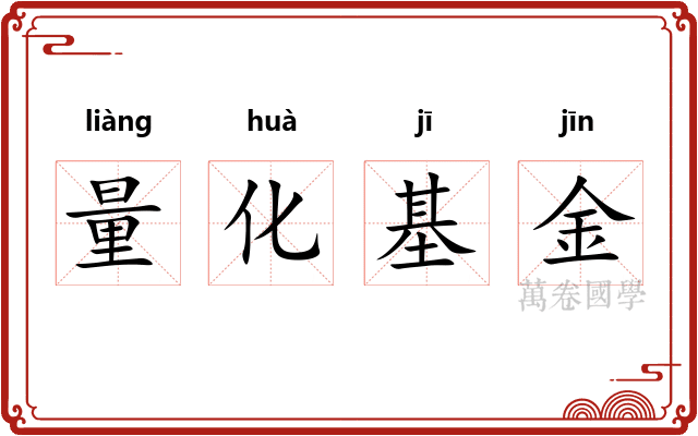 量化基金