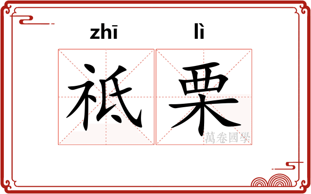 祗栗