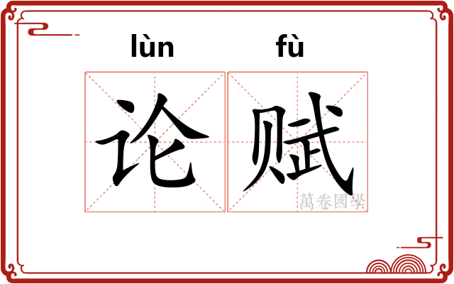 论赋