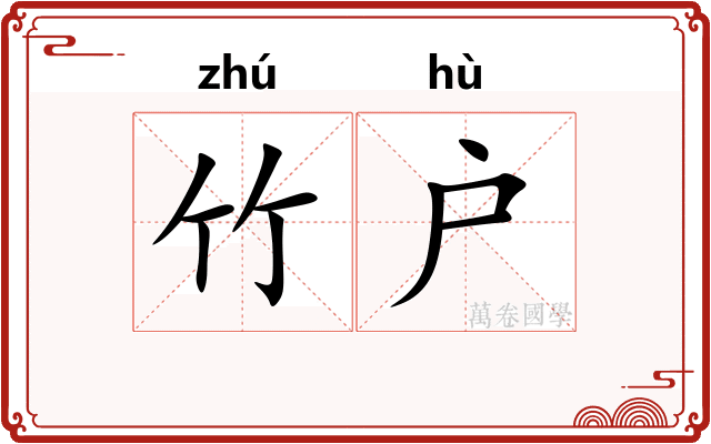 竹户