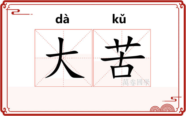 大苦