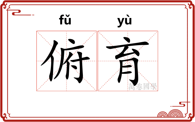 俯育