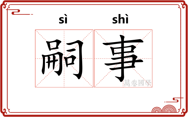嗣事