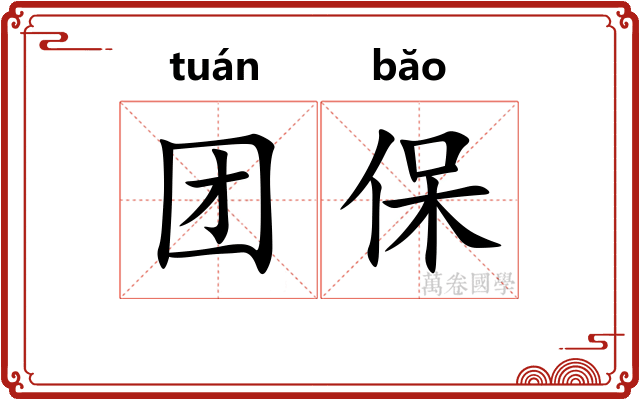 团保