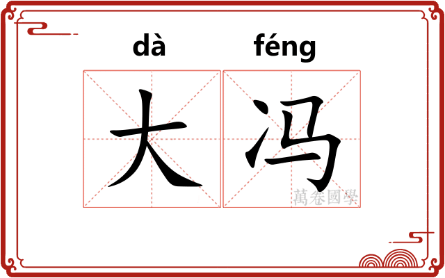 大冯
