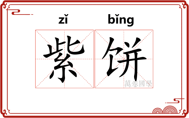 紫饼