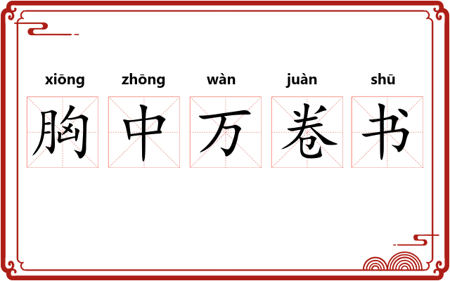 胸中万卷书