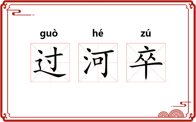 过河卒