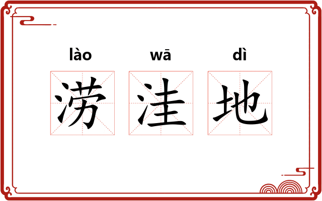 涝洼地