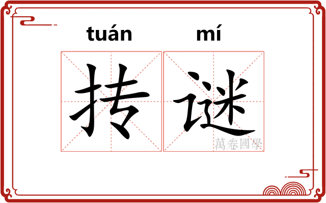 抟谜