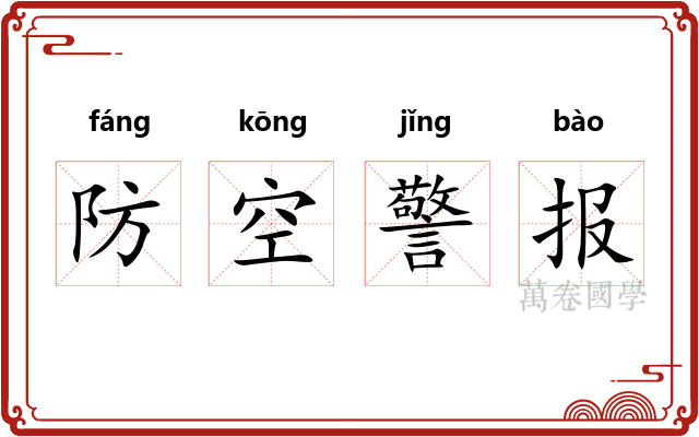 防空警报