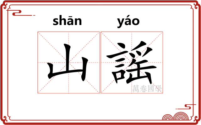 山謡