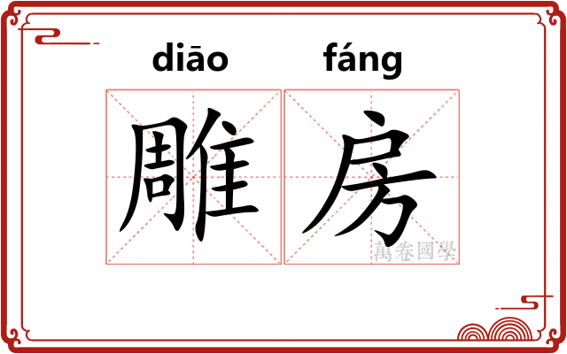 雕房