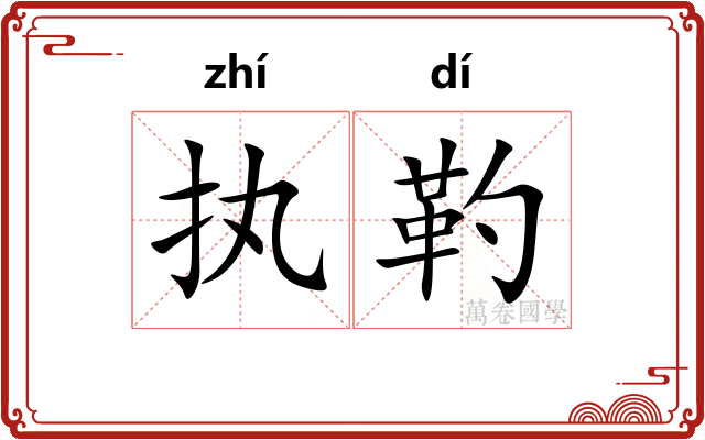 执靮